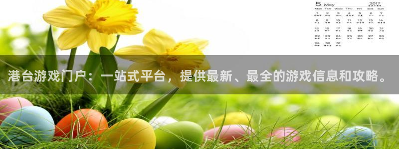 赢咖娱乐注册网站：港台游戏门户：一站式平台，提供最新、最全的