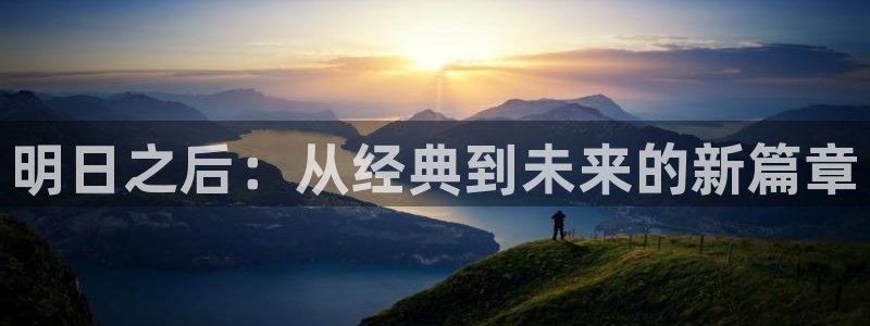 赢咖娱乐：明日之后：从经典到未来的新篇章