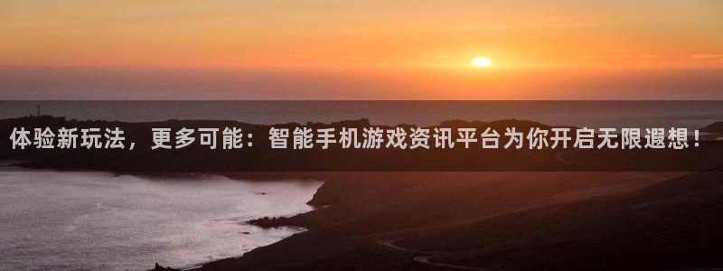沐春赢咖娱乐：体验新玩法，更多可能：智能手机游戏资讯平台为你