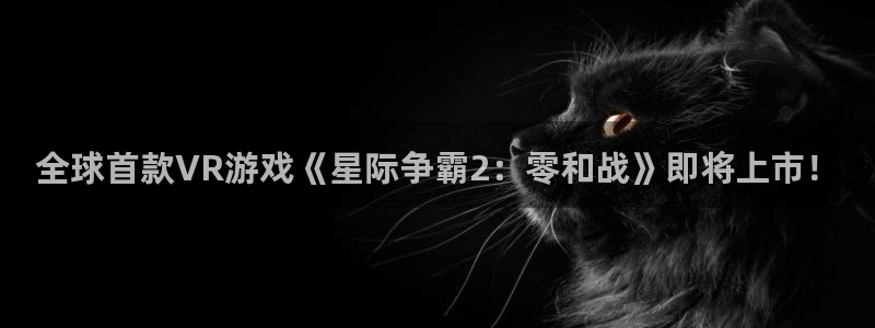 赢咖娱乐是什么：全球首款VR游戏《星际争霸2：零和战》即将上