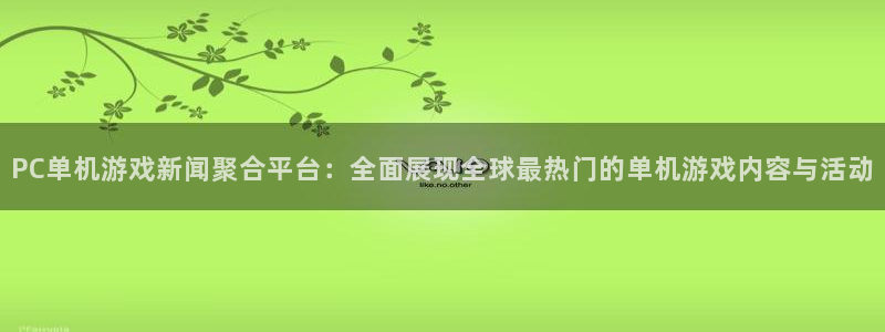 赢咖娱乐平台官网注册：PC单机游戏新闻聚合平台：全面展现全球