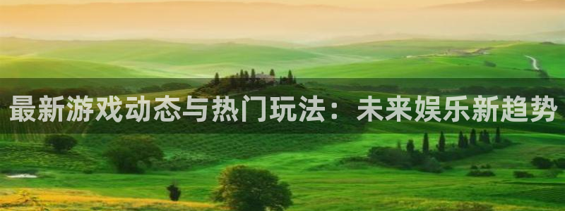 赢咖娱乐注册登录：最新游戏动态与热门玩法：未来娱乐新趋势