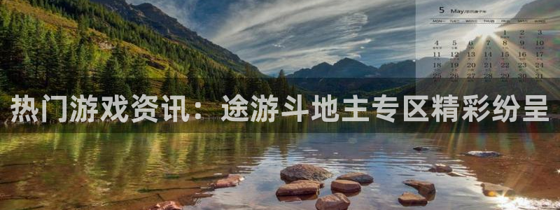 赢咖娱乐注册开户：热门游戏资讯：途游斗地主专区精彩纷呈