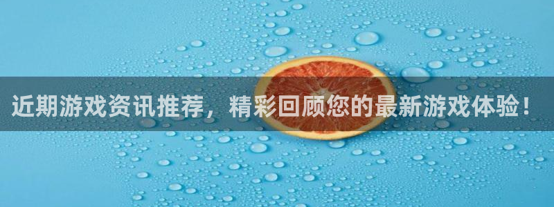 赢咖娱乐注册登录平台：近期游戏资讯推荐，精彩回顾您的最新游戏