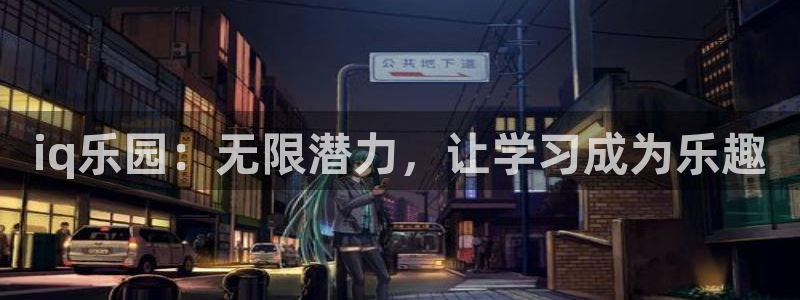 赢咖2ksb-inc：iq乐园：无限潜力，让学习成为乐趣