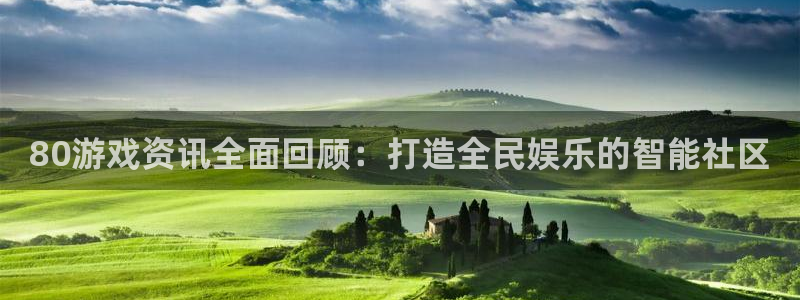 赢咖账号注册1956：80游戏资讯全面回顾：打造全民娱乐的智