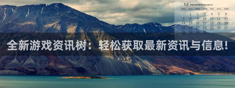 赢咖娱乐升级5994月：全新游戏资讯树：轻松获取最新资讯与信